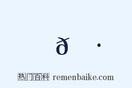 𪺷是什么意思的图片